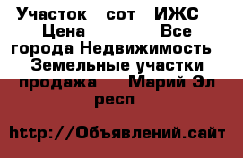 Участок 6 сот. (ИЖС) › Цена ­ 80 000 - Все города Недвижимость » Земельные участки продажа   . Марий Эл респ.